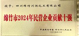 川潤公司入列綿竹市2024年民營(yíng)企業(yè)貢獻十強