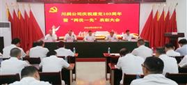 不忘初心跟黨走 牢記使命謀發(fā)展 | 川潤公司黨委舉行慶祝建黨103周年系列活動(dòng)